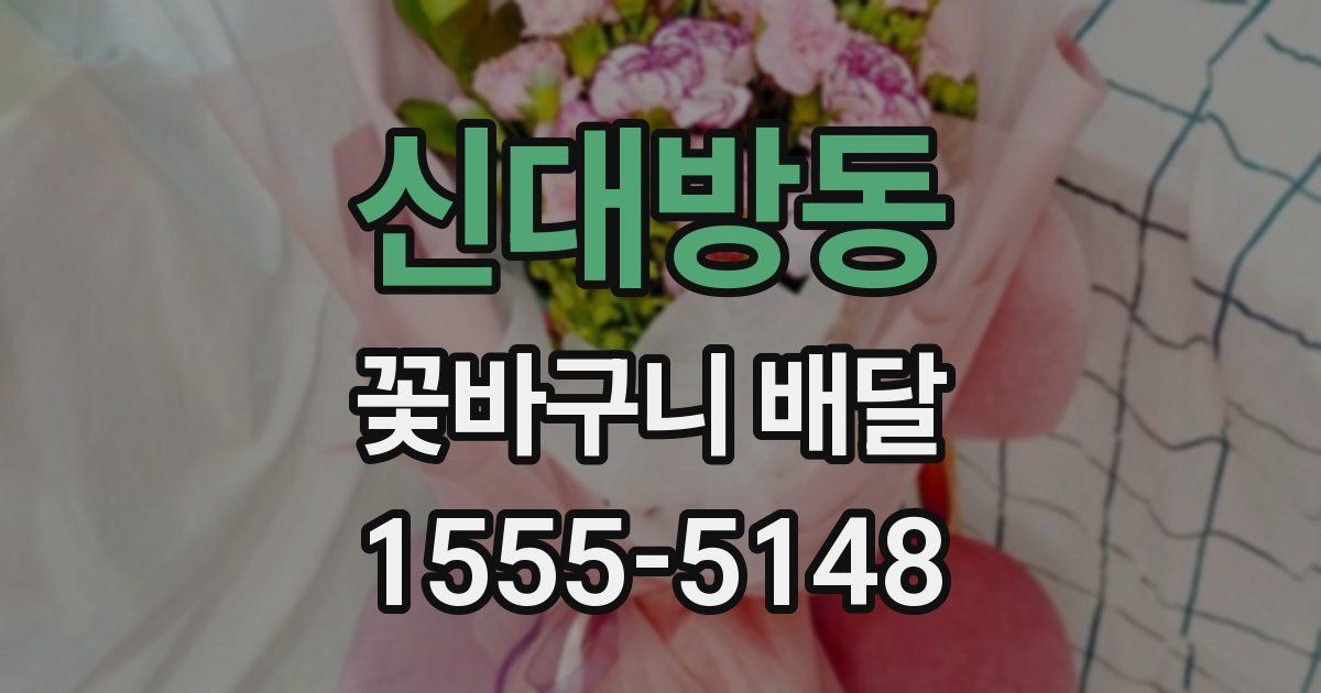신대방동 꽃바구니 배달