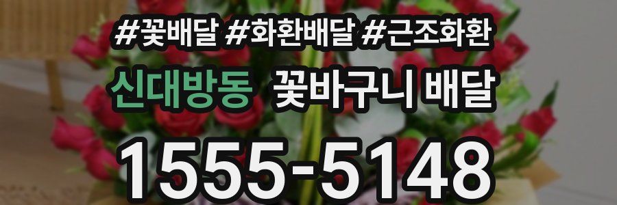 신대방동 꽃바구니 배달