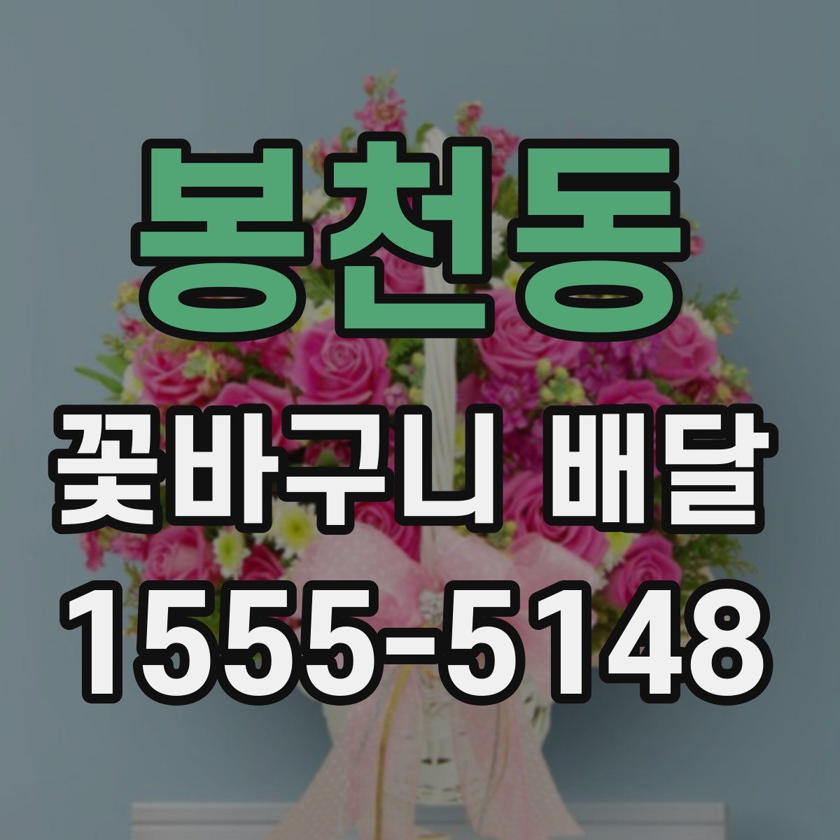 봉천동 꽃바구니 배달