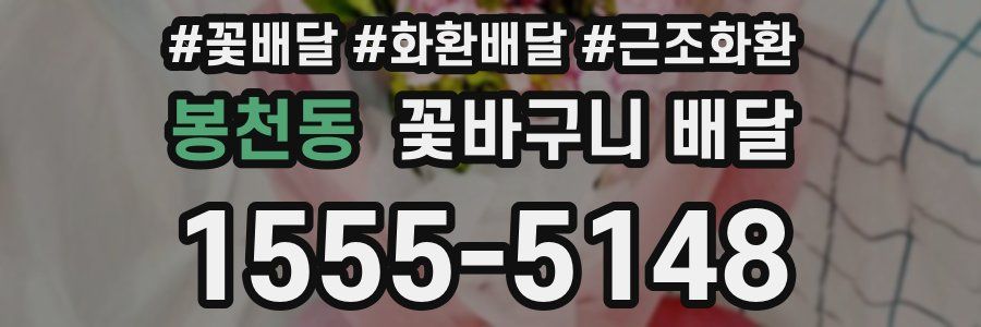봉천동 꽃바구니 배달