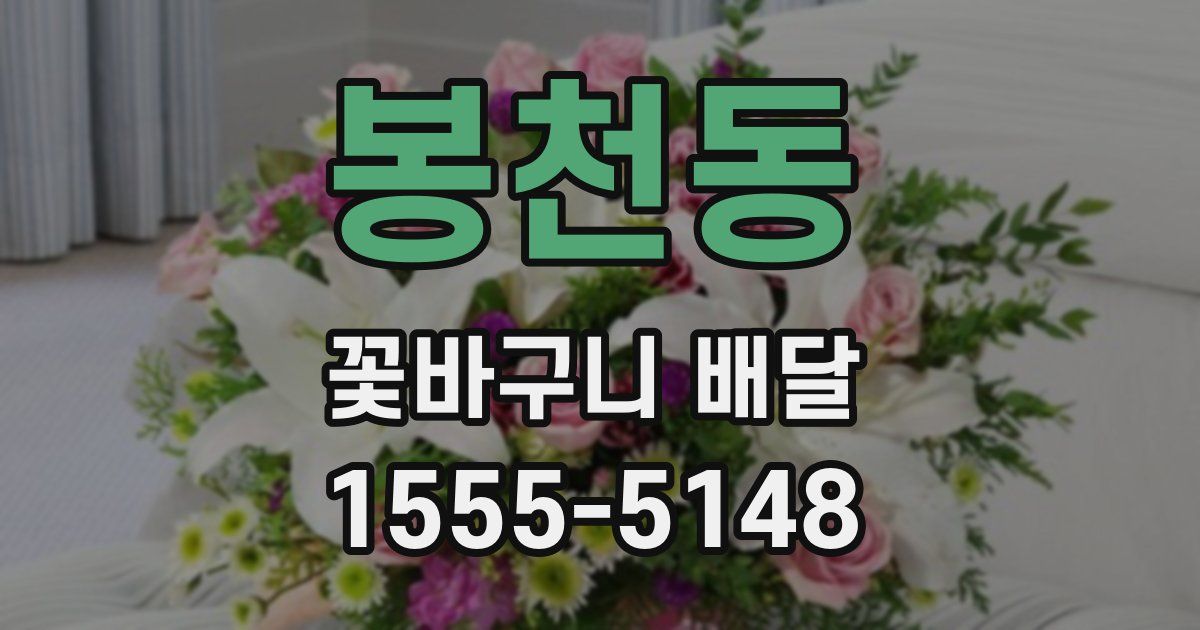 봉천동 꽃바구니 배달