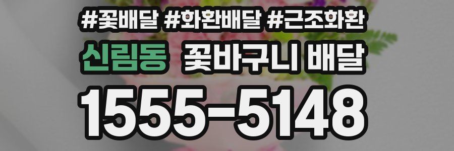 신림동 꽃바구니 배달