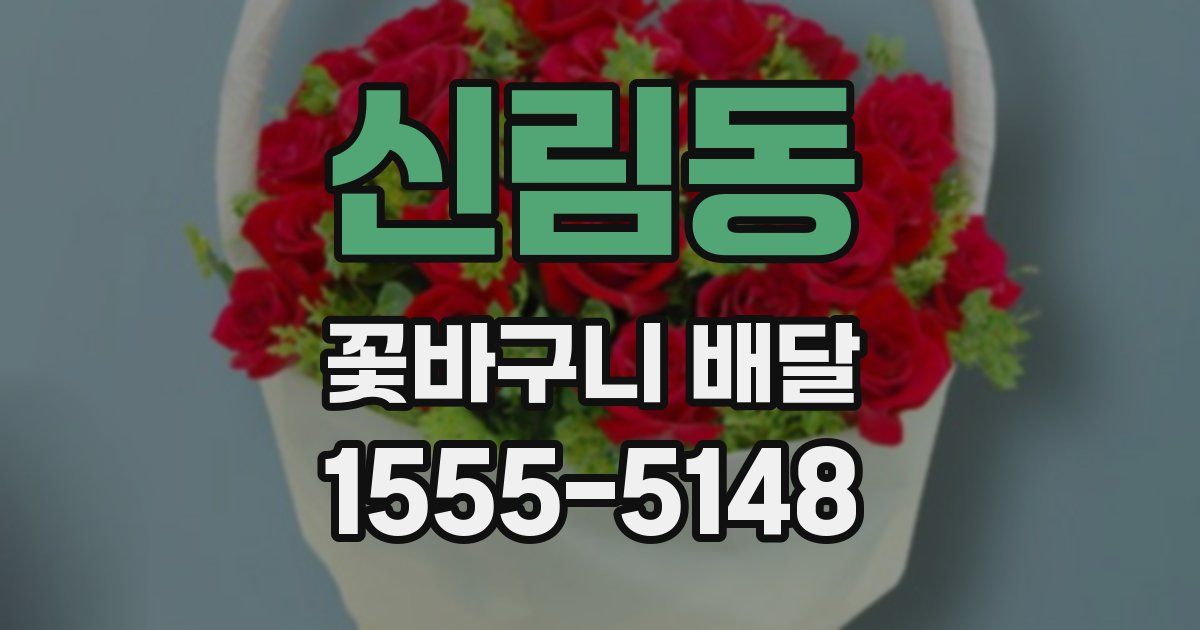 신림동 꽃바구니 배달