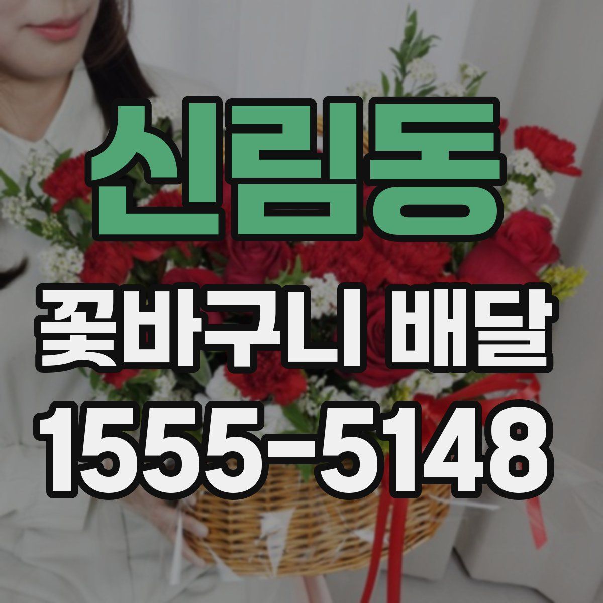 신림동 꽃바구니 배달