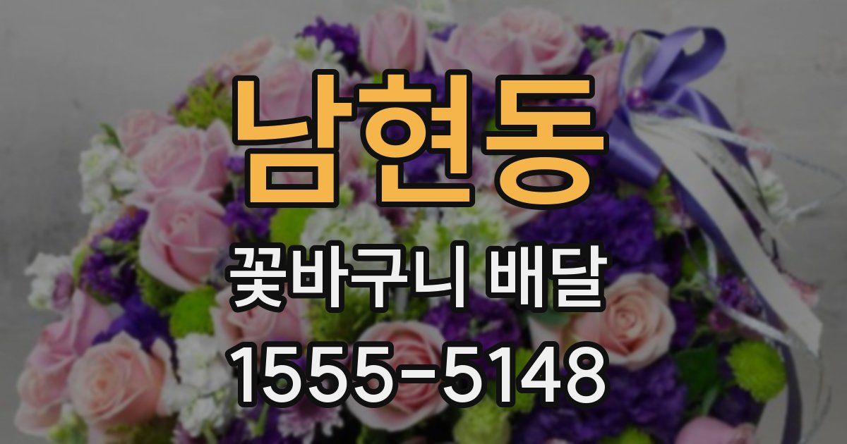 남현동 꽃바구니 배달