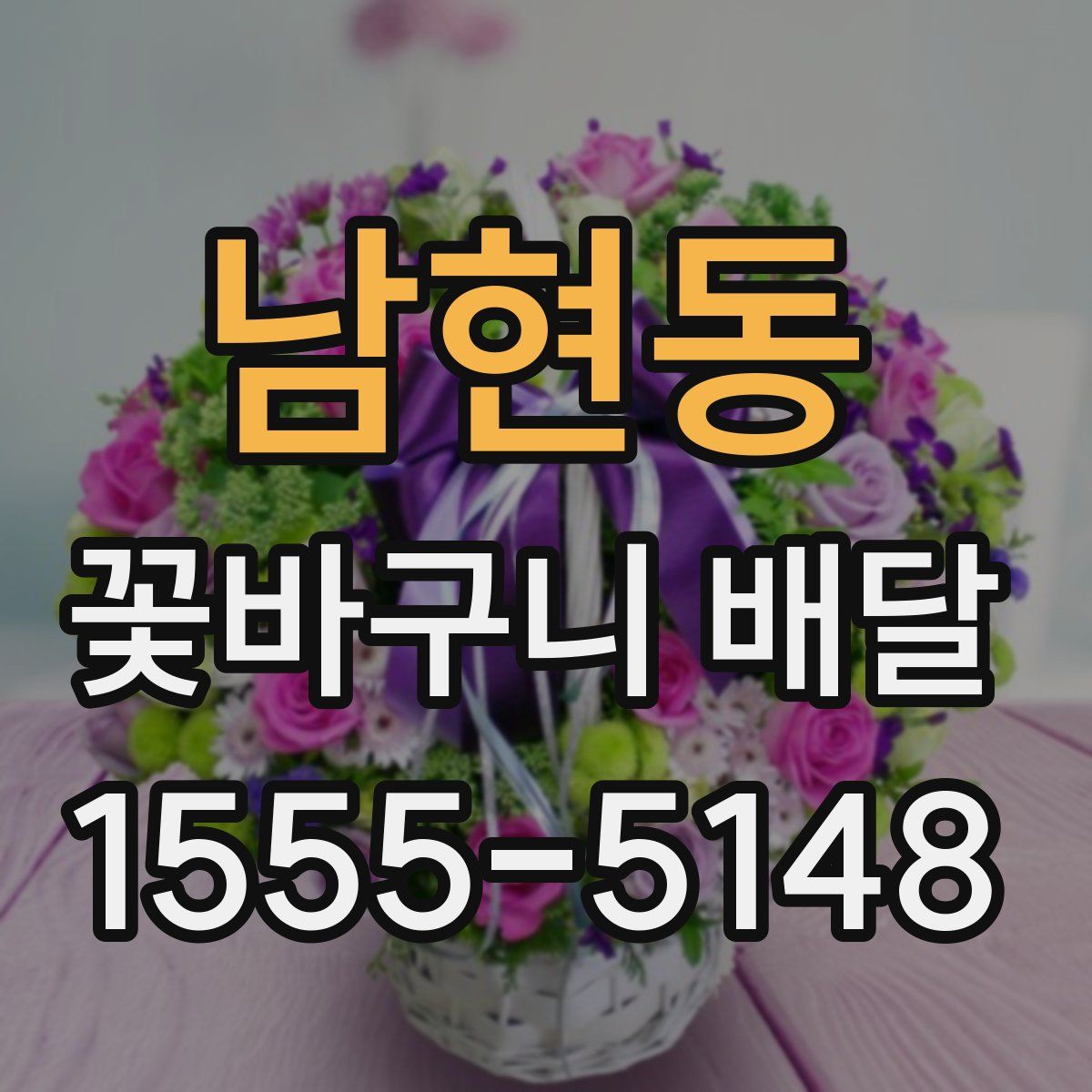 남현동 꽃바구니 배달