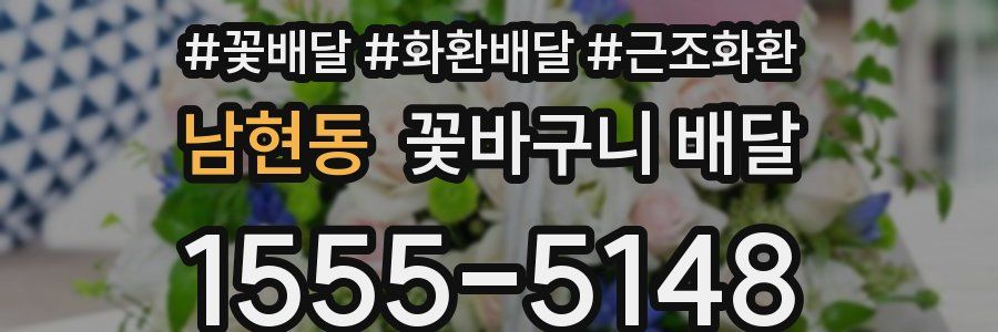 남현동 꽃바구니 배달