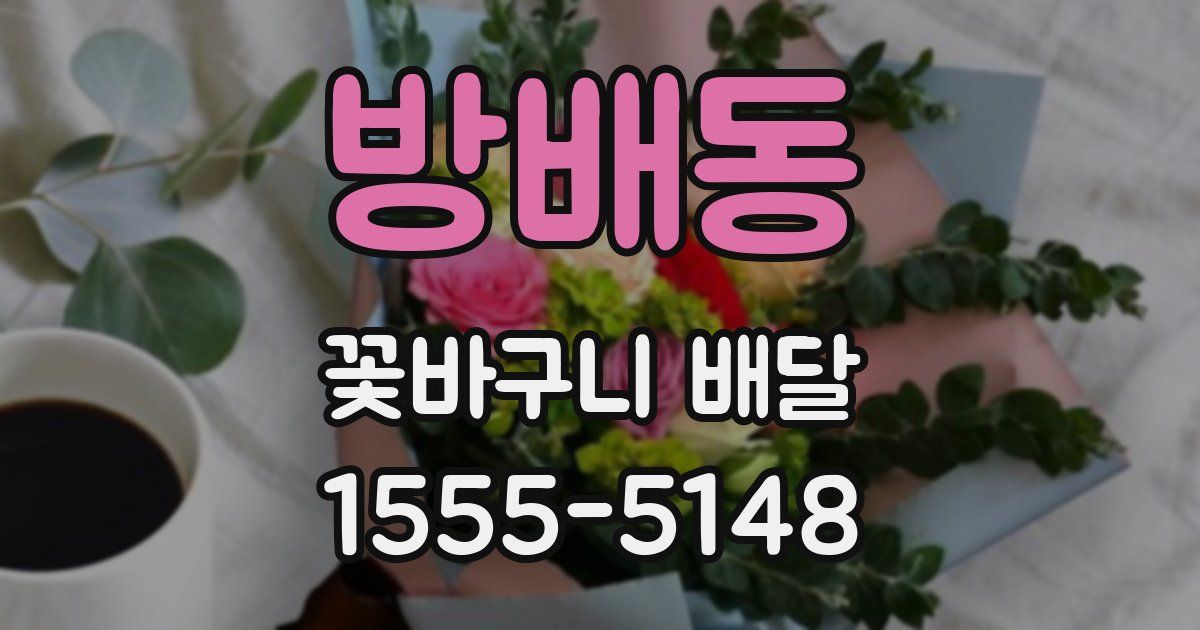 방배동 꽃바구니 배달