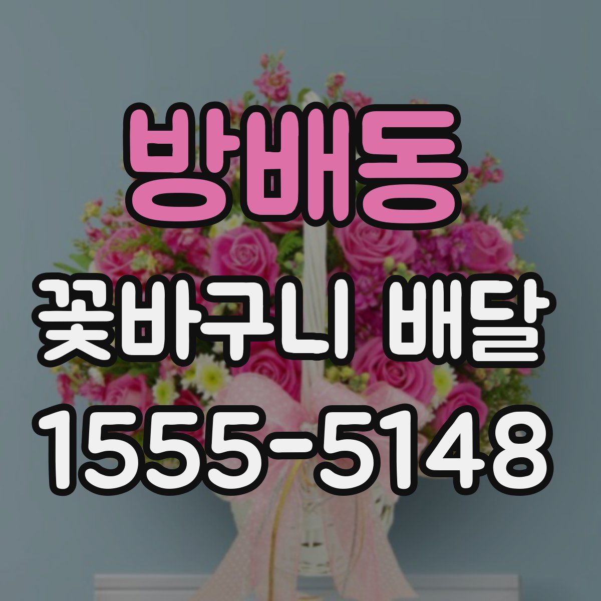 방배동 꽃바구니 배달