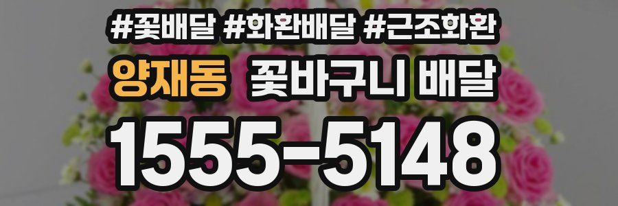 양재동 꽃바구니 배달