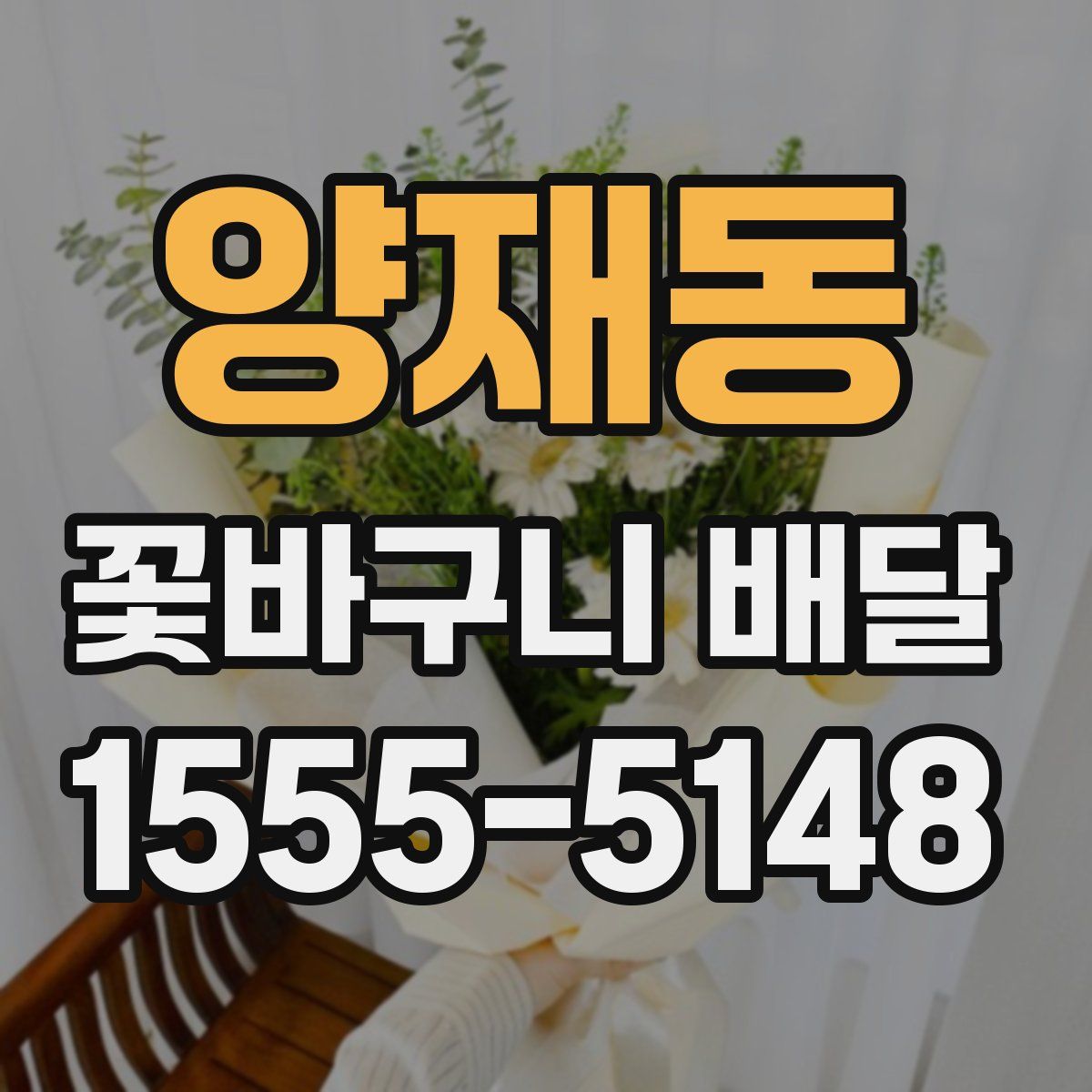 양재동 꽃바구니 배달