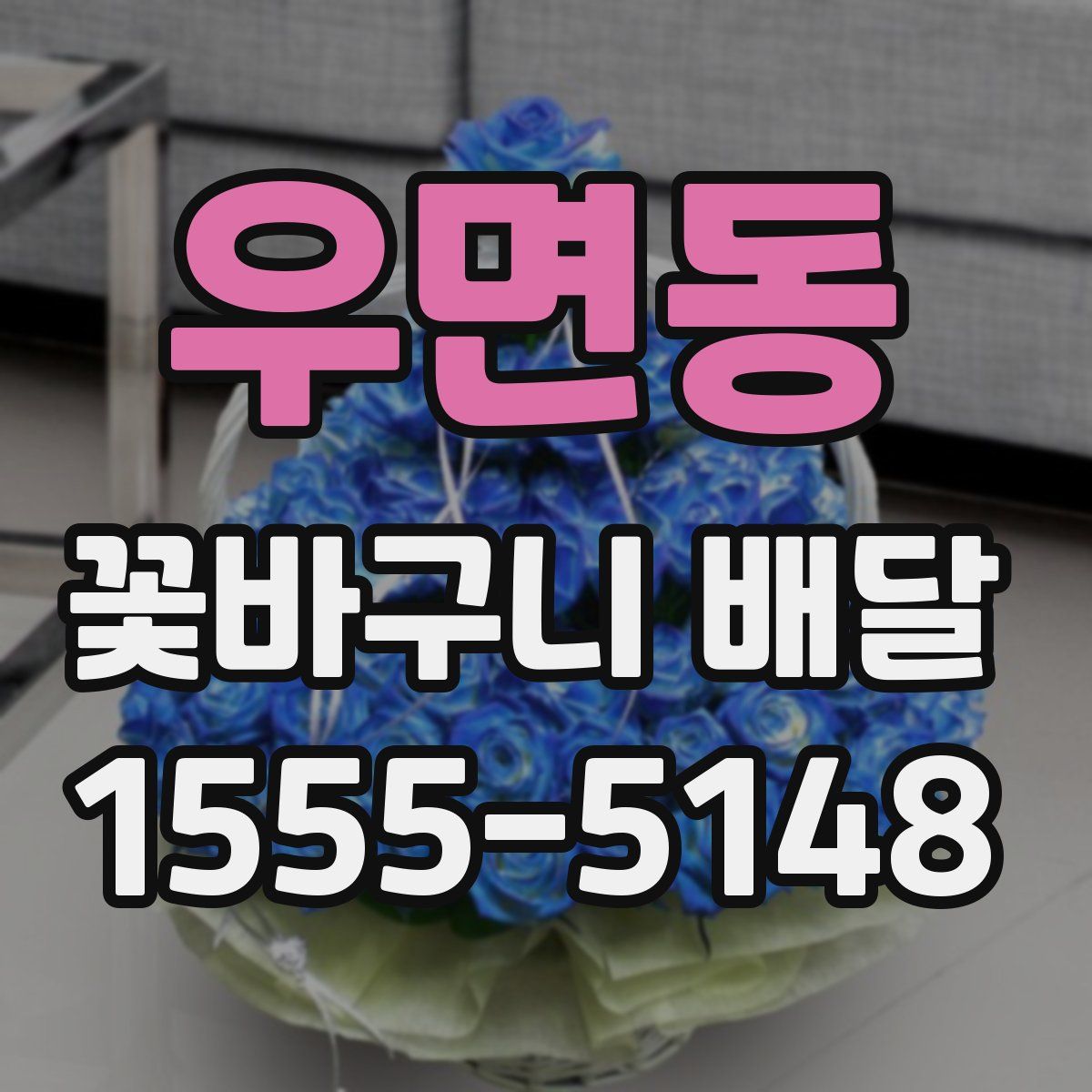 우면동 꽃바구니 배달