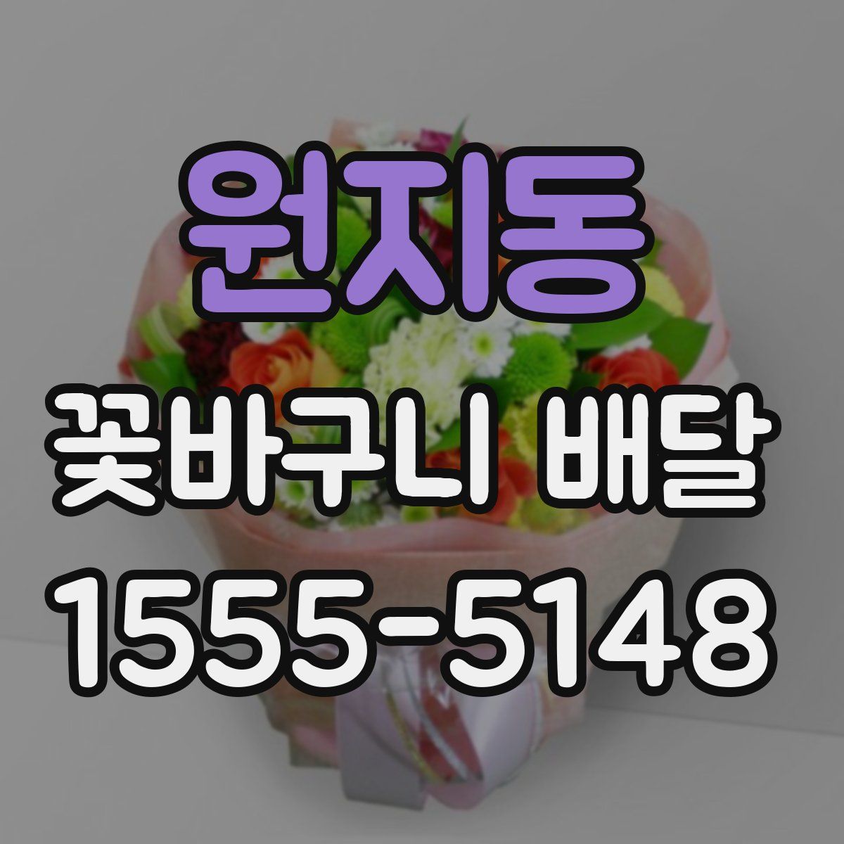 원지동 꽃바구니 배달