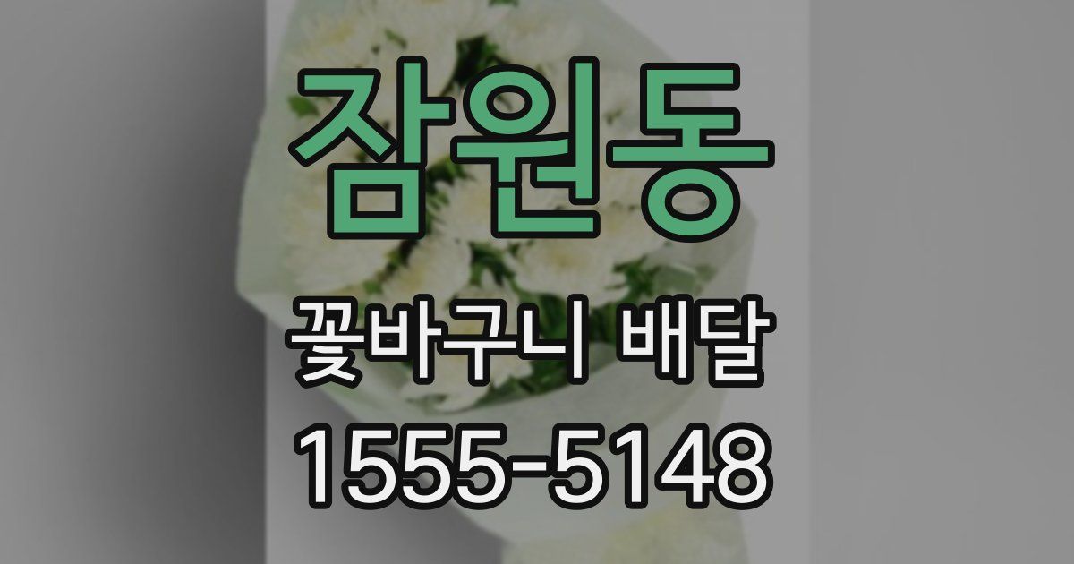 잠원동 꽃바구니 배달