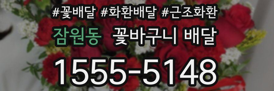 잠원동 꽃바구니 배달