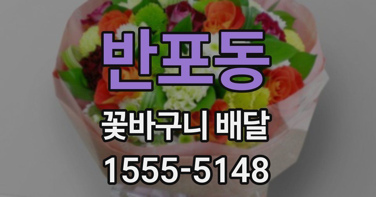 반포동 꽃바구니 배달