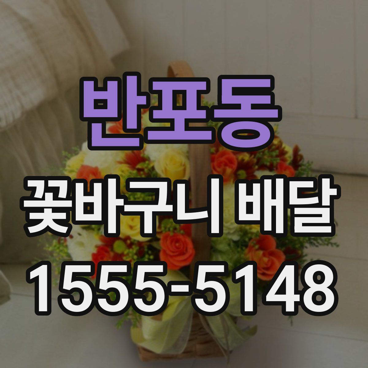반포동 꽃바구니 배달