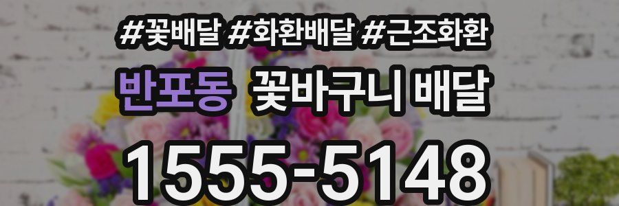 반포동 꽃바구니 배달