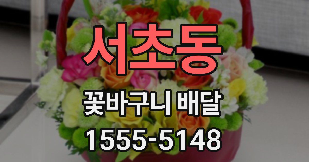 서초동 꽃바구니 배달