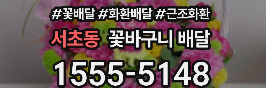 서초동 꽃바구니 배달