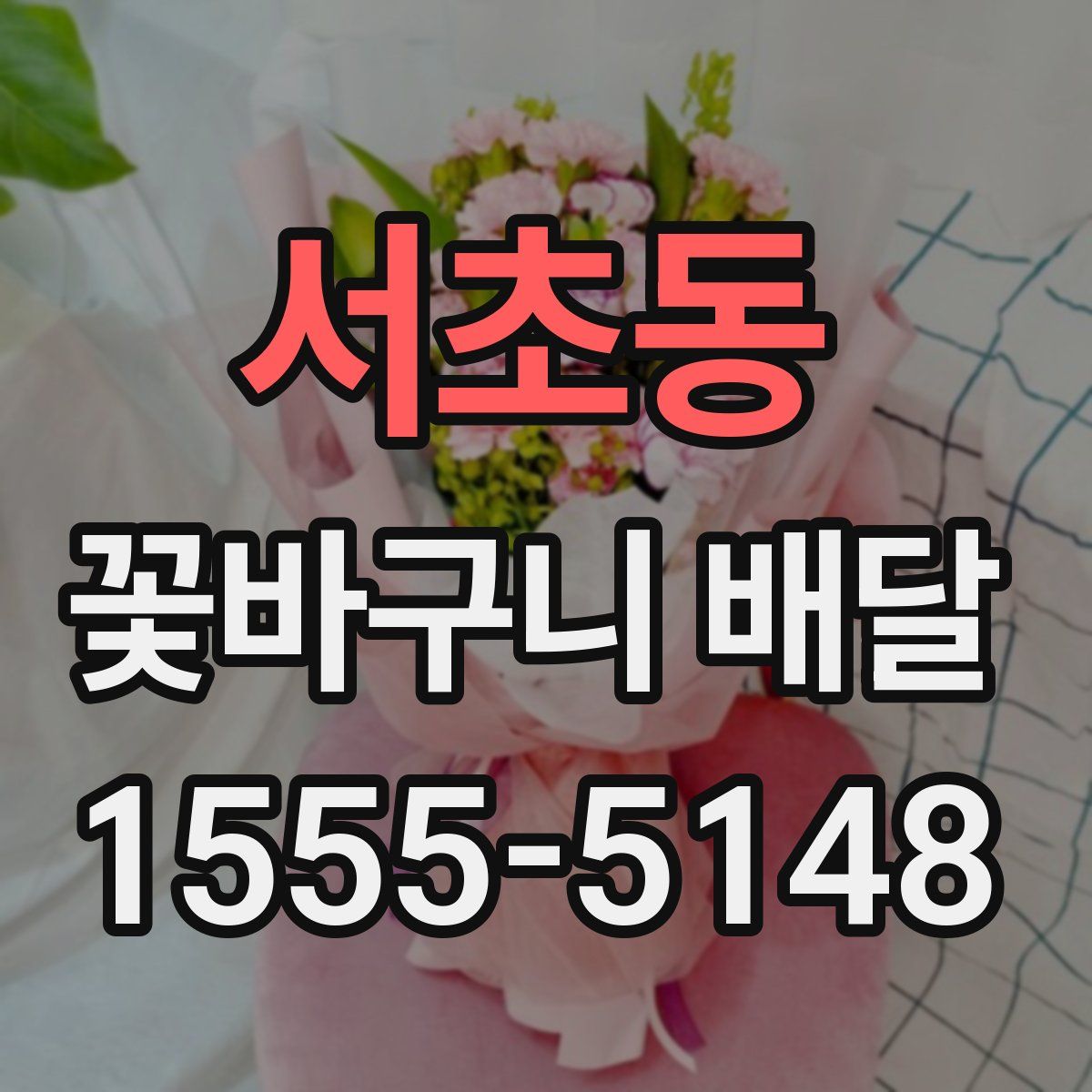 서초동 꽃바구니 배달