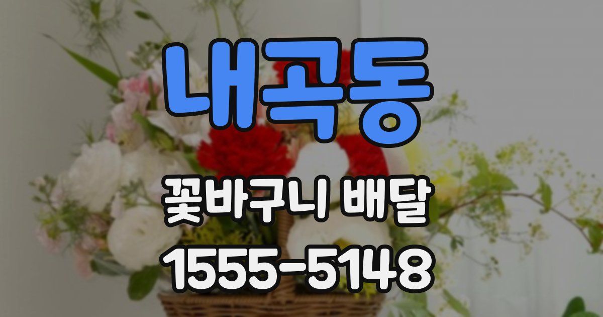 내곡동 꽃바구니 배달