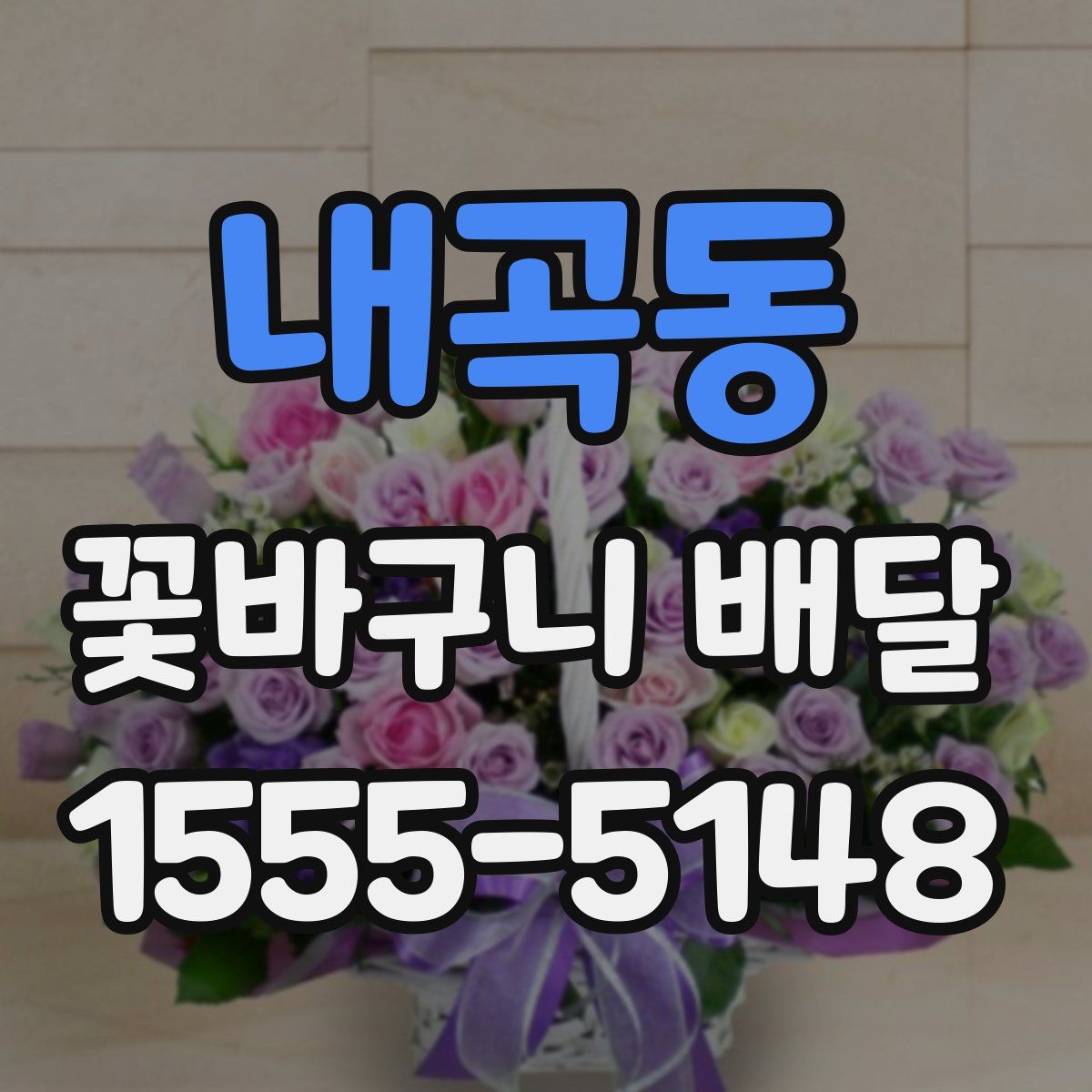 내곡동 꽃바구니 배달
