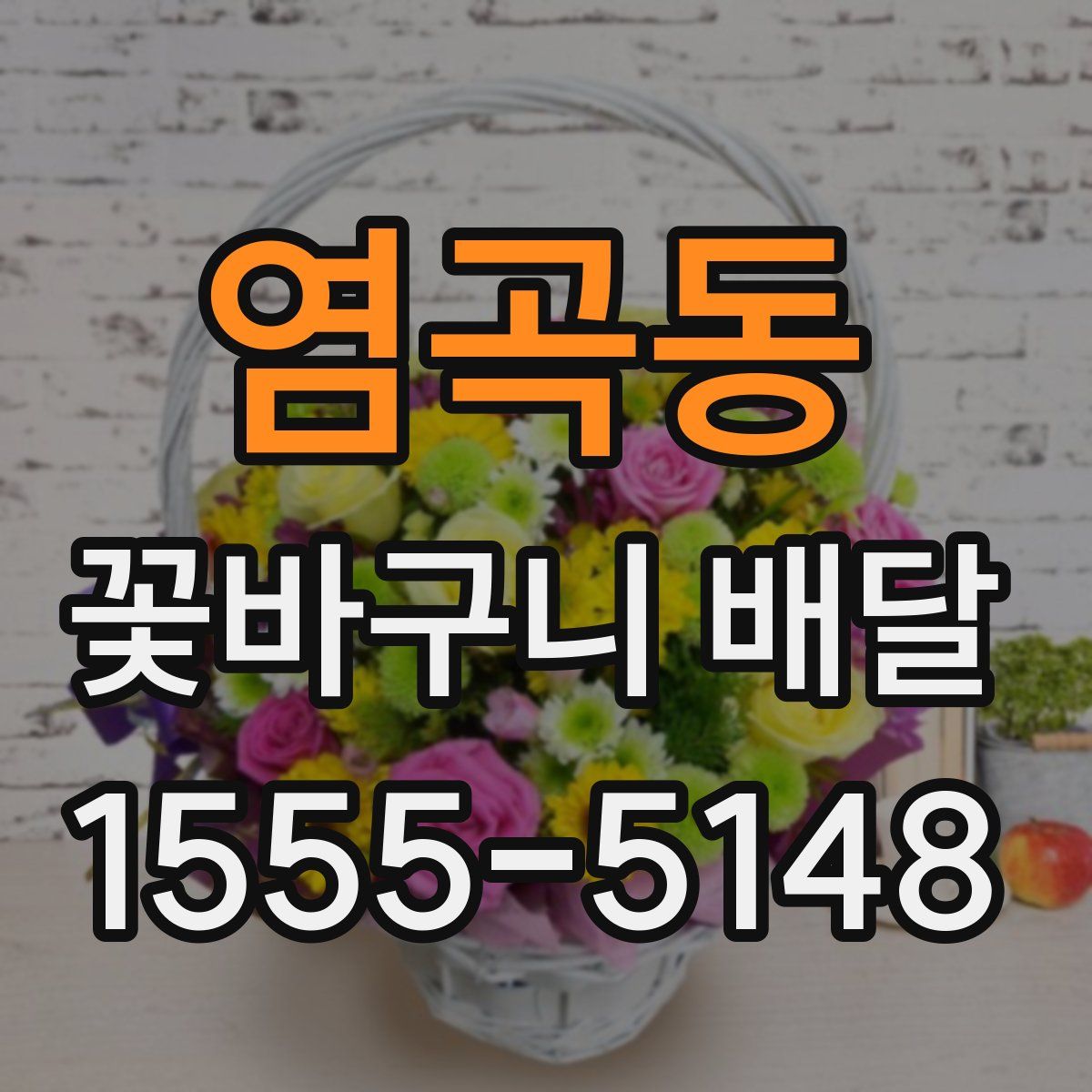 염곡동 꽃바구니 배달