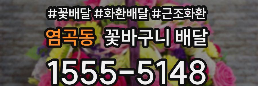 염곡동 꽃바구니 배달