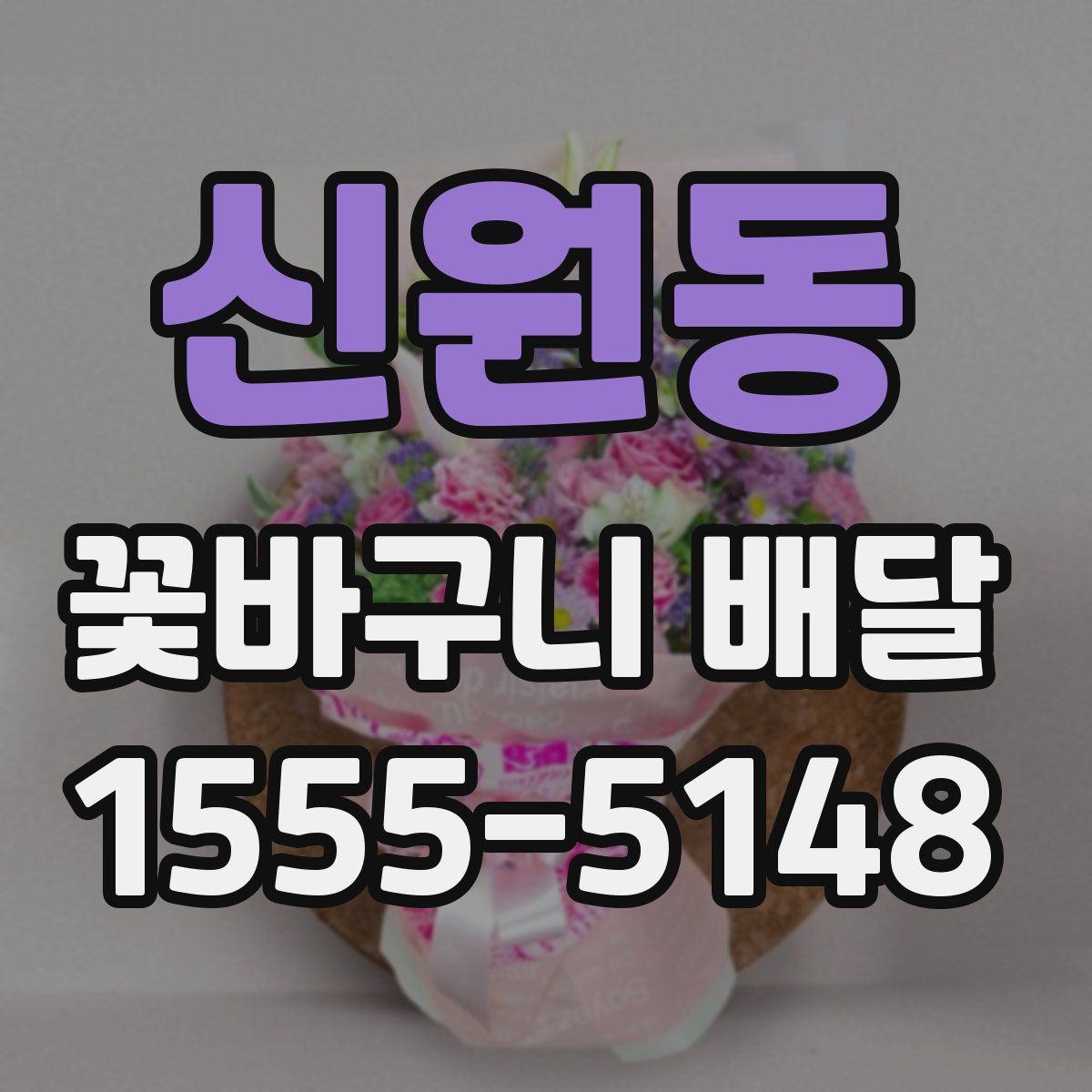 신원동 꽃바구니 배달