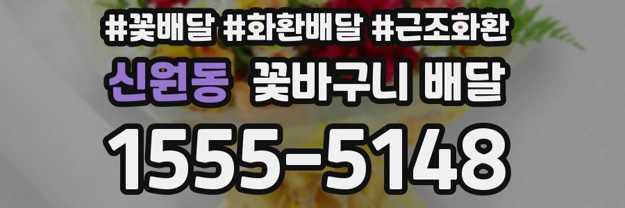 신원동 꽃바구니 배달