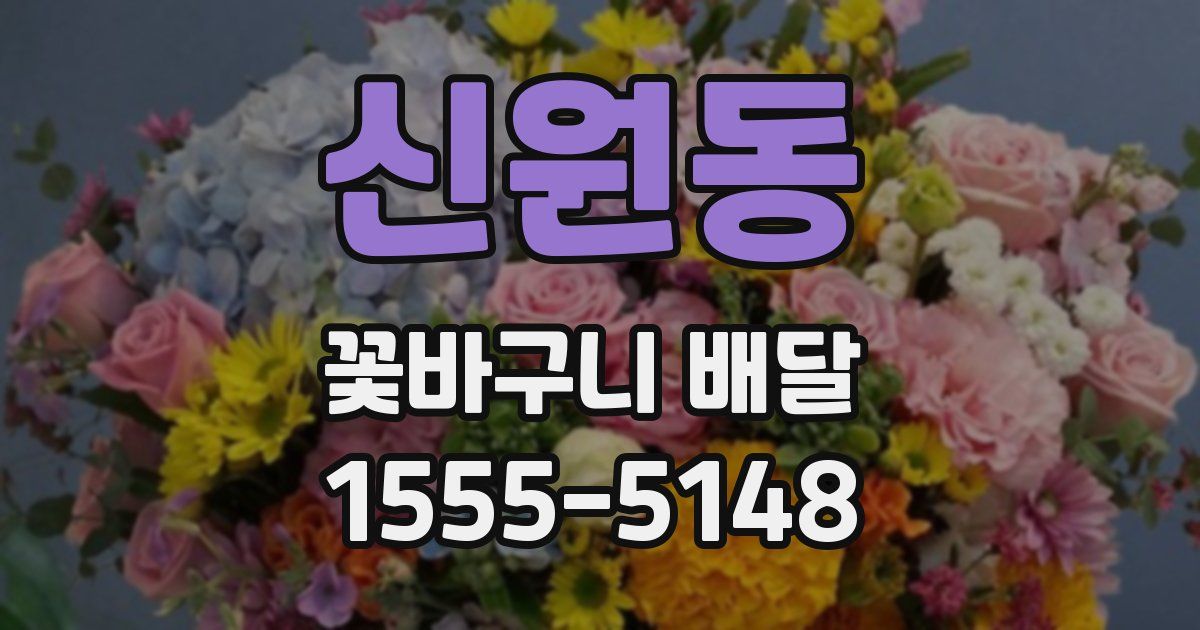 신원동 꽃바구니 배달