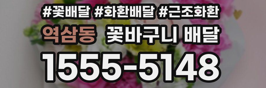 역삼동 꽃바구니 배달