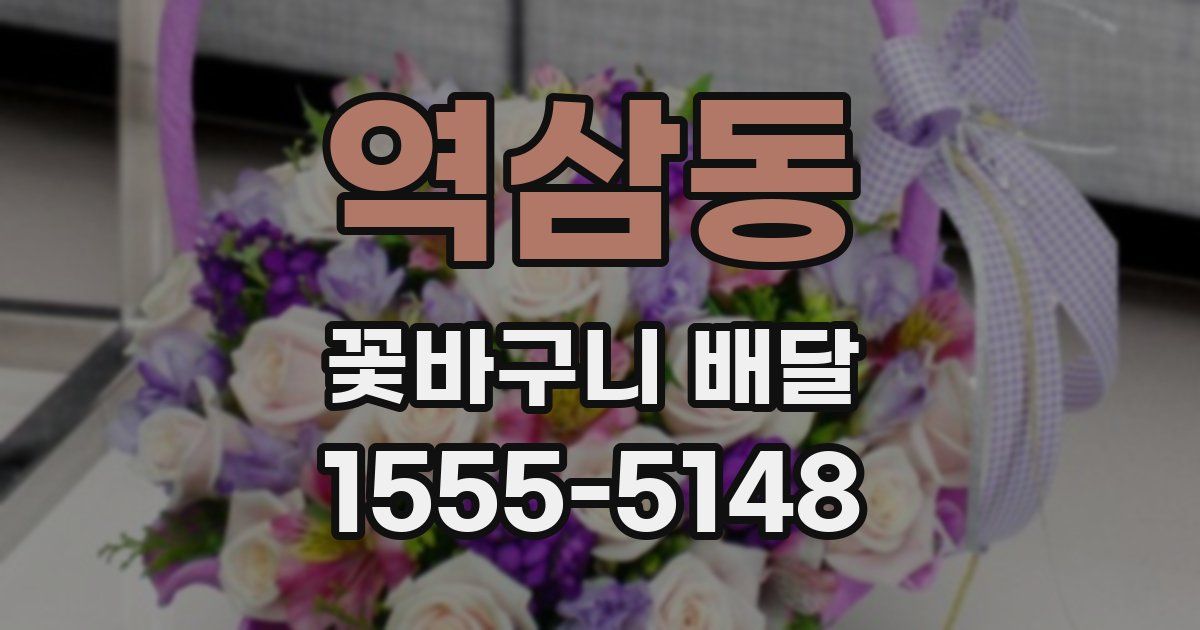 역삼동 꽃바구니 배달
