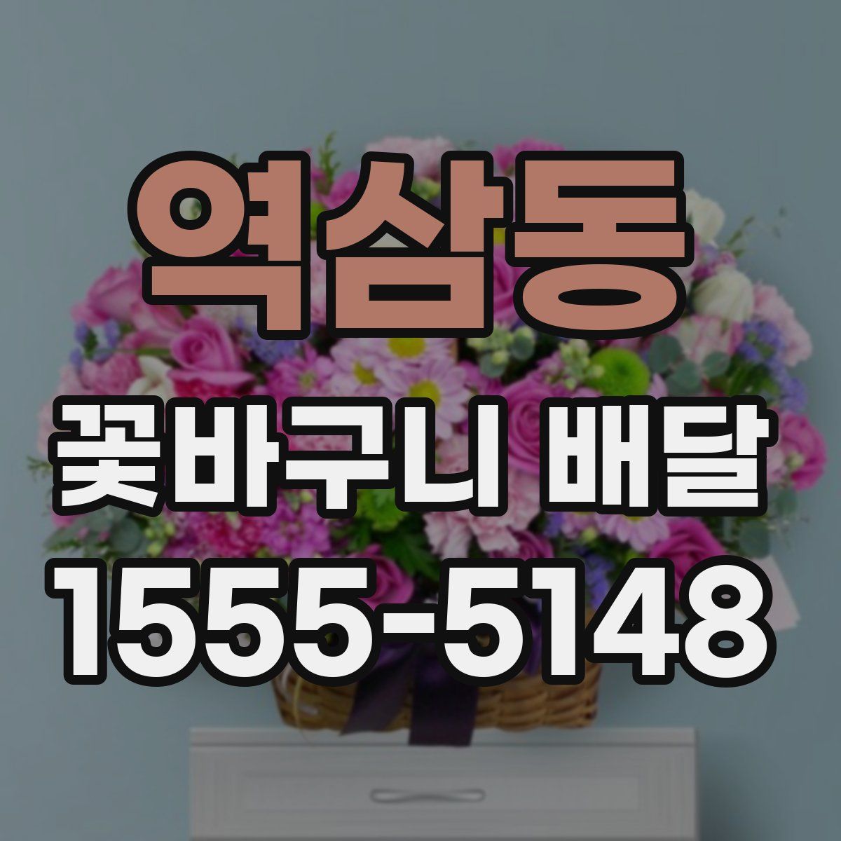 역삼동 꽃바구니 배달