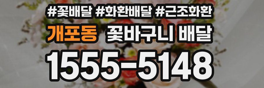 개포동 꽃바구니 배달