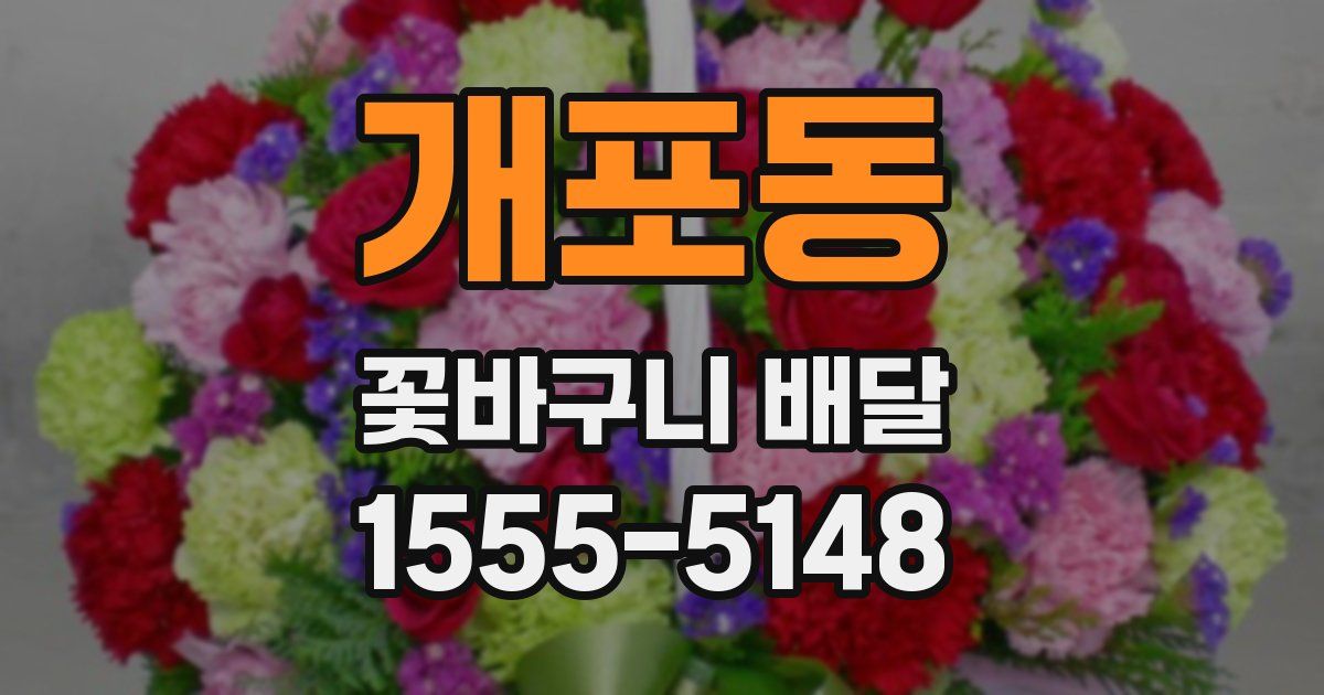 개포동 꽃바구니 배달