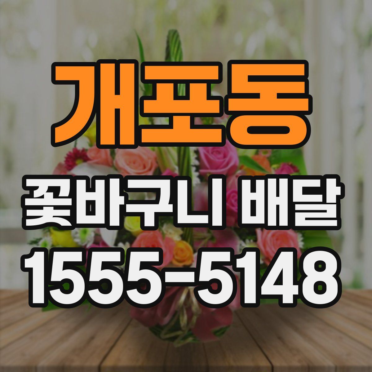 개포동 꽃바구니 배달