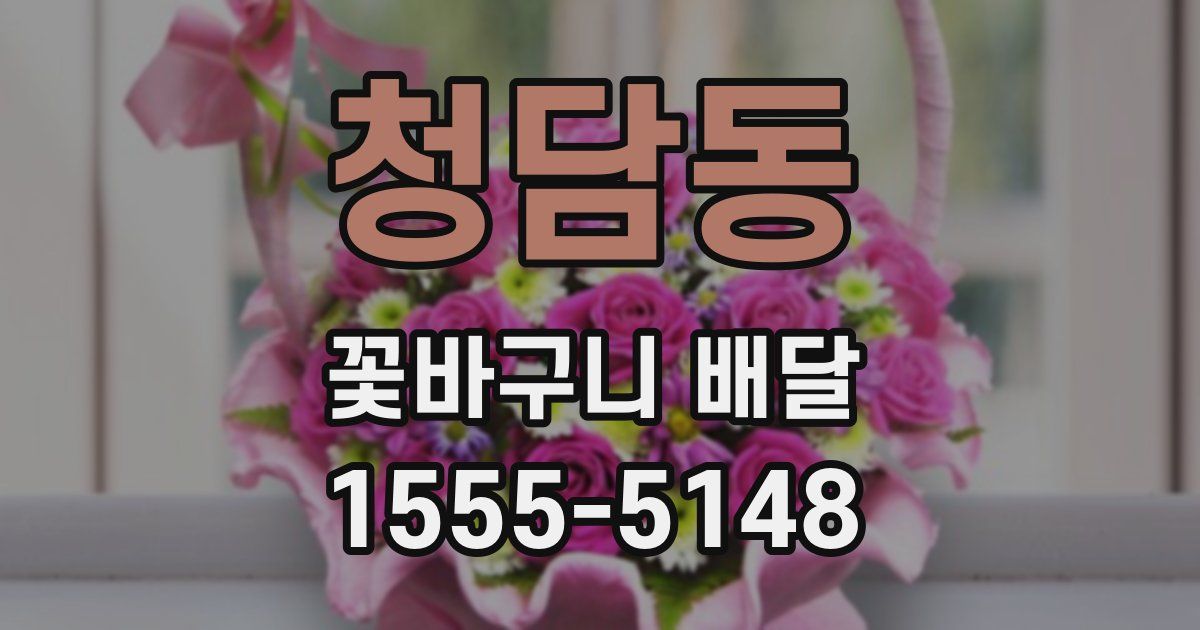 청담동 꽃바구니 배달