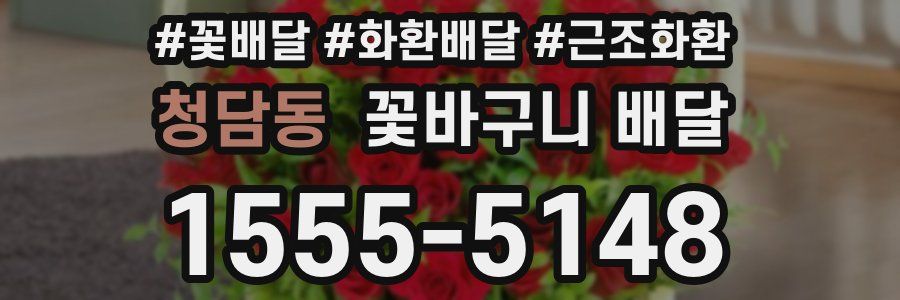 청담동 꽃바구니 배달
