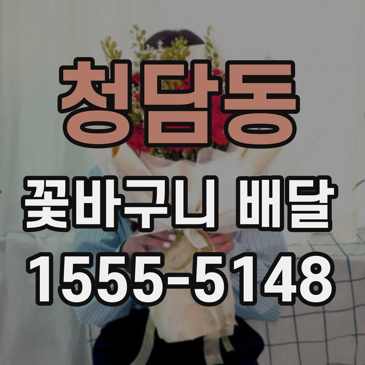 청담동 꽃바구니 배달