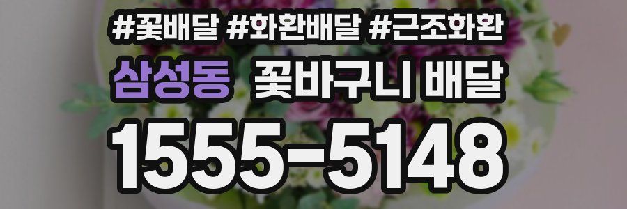 삼성동 꽃바구니 배달