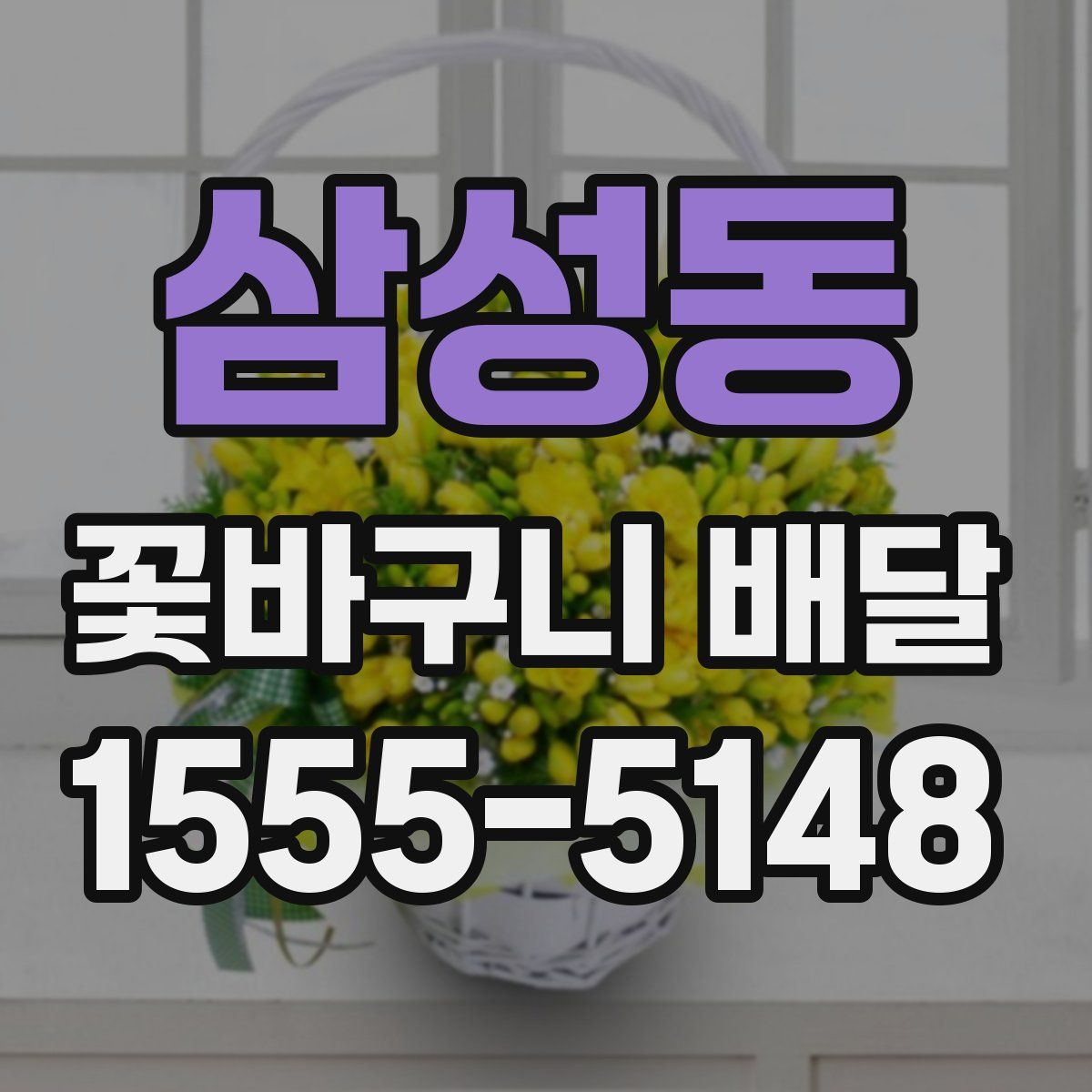 삼성동 꽃바구니 배달