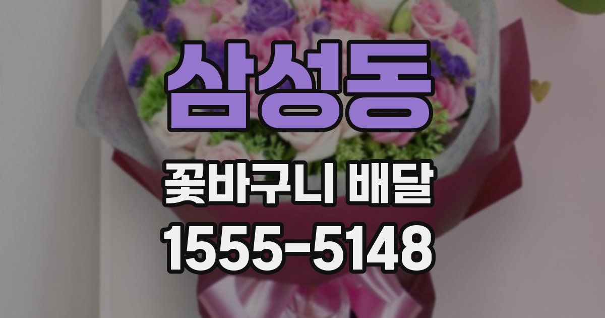 삼성동 꽃바구니 배달