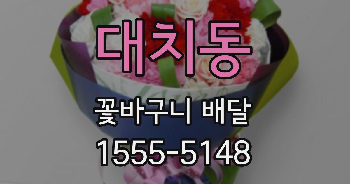 대치동 꽃바구니 배달