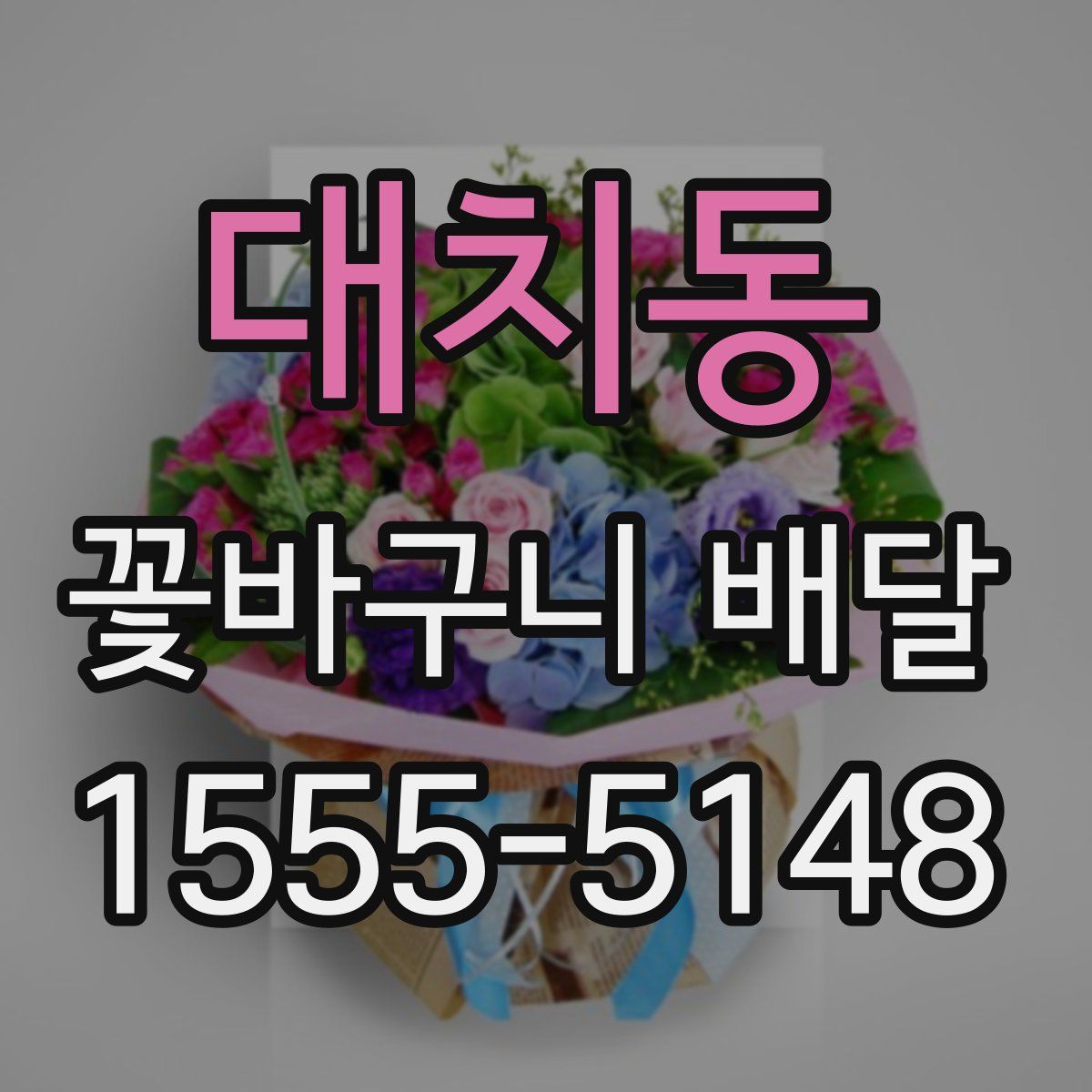 대치동 꽃바구니 배달