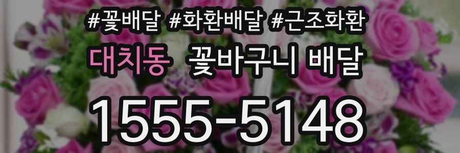 대치동 꽃바구니 배달