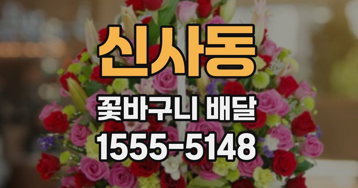 신사동 꽃바구니 배달
