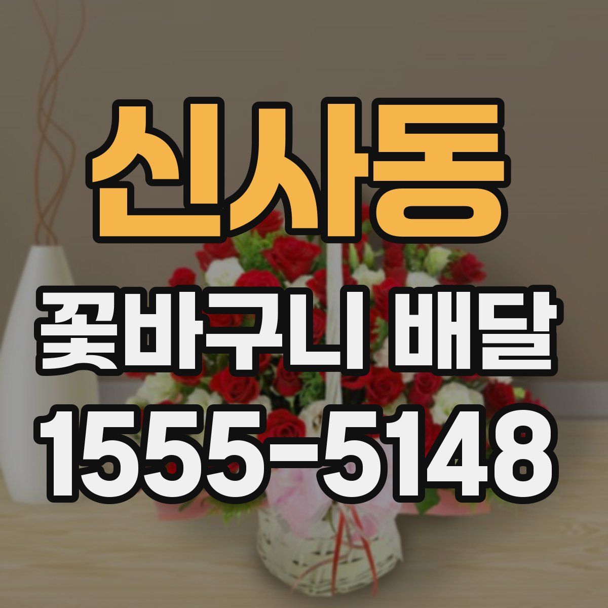 신사동 꽃바구니 배달