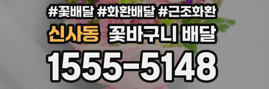 신사동 꽃바구니 배달